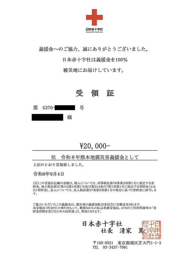 日本赤十字社 受領証