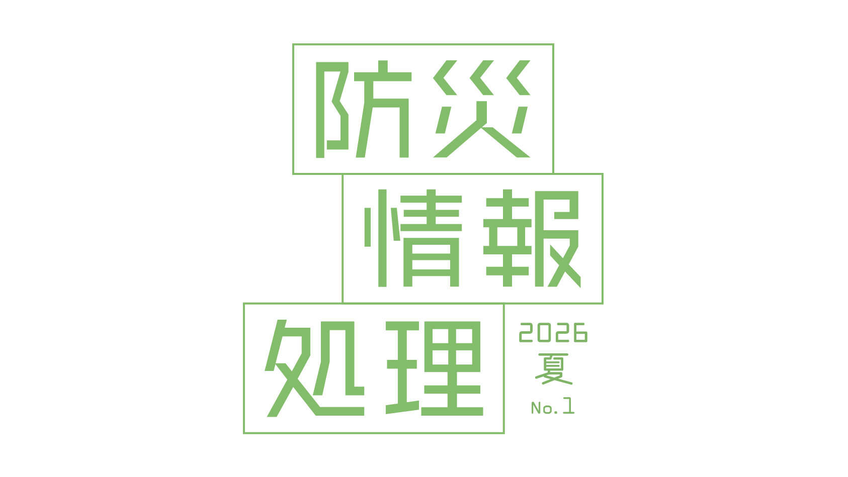 防災情報処理 2026夏 No.1
